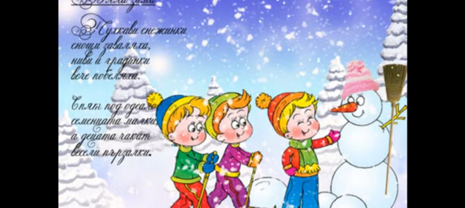 Бяла зима Бяла зима