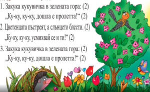 Песен “Пролет”