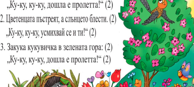 Песен “Пролет” Песен “Пролет”