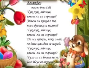 Великден Чук чук яйчице