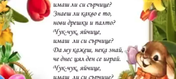 Великден Чук чук яйчице