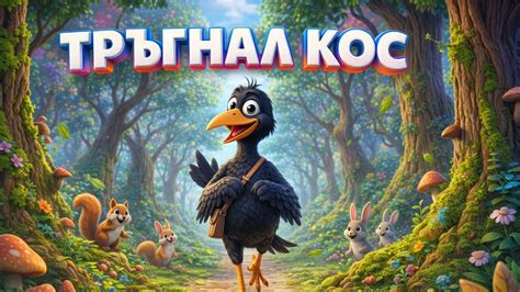 Тръгнал Кос
