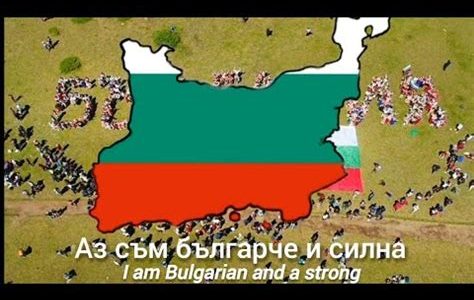 Аз съм българче