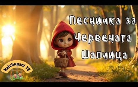 Червената шапчица Червената шапчица