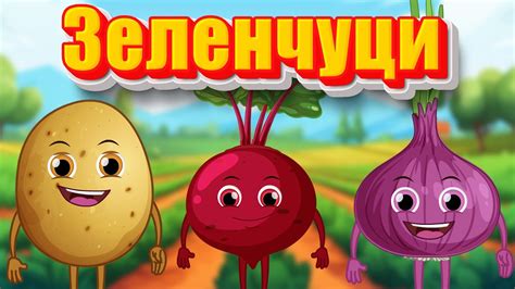 Зеленчуци който не яде Зеленчуци който не яде