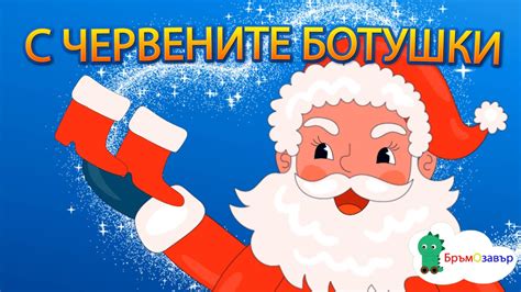 Червените ботушки