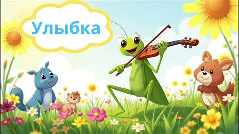 Улыбка / Усмивка